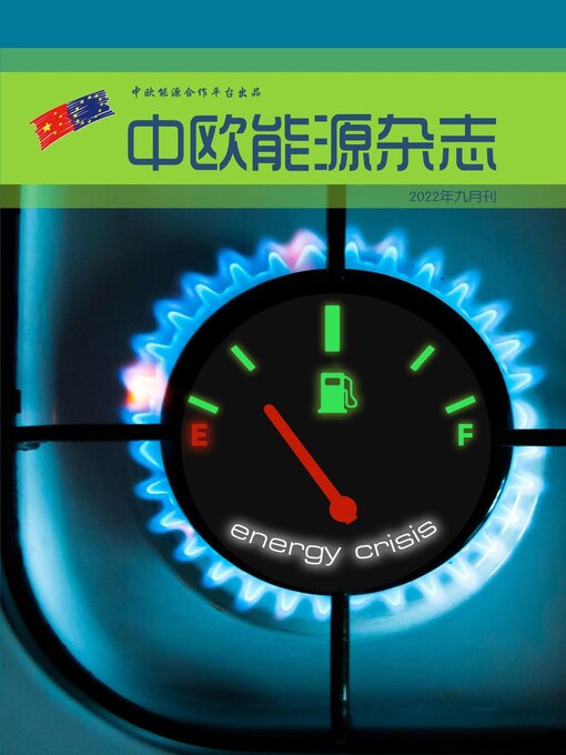 Title details for 中欧能源杂志2022年9月刊 by EU-China Energy Cooperation Platform Project - Available